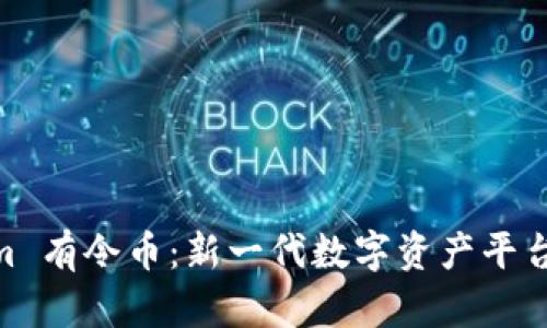 Tokenim 有令币：新一代数字资产平台的崛起
