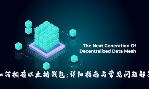 如何拥有以太坊钱包：详细指南与常见问题解答