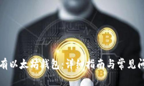 如何拥有以太坊钱包：详细指南与常见问题解答