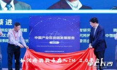 : 如何将狗狗币存入IM 2.