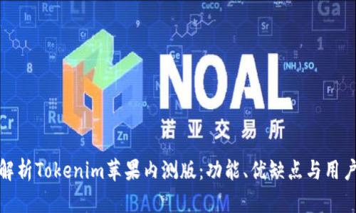 全面解析Tokenim苹果内测版：功能、优缺点与用户体验