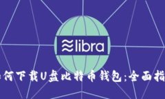如何下载U盘比特币钱包：