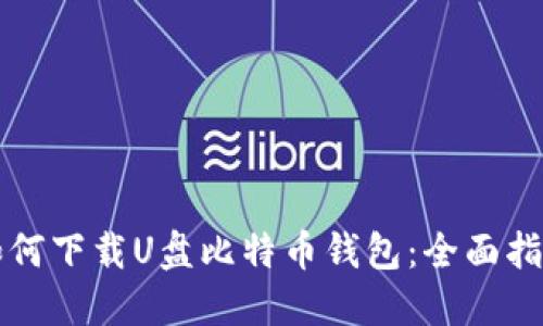 如何下载U盘比特币钱包：全面指南