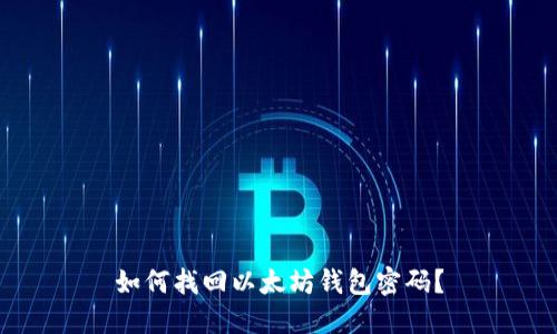 如何找回以太坊钱包密码？