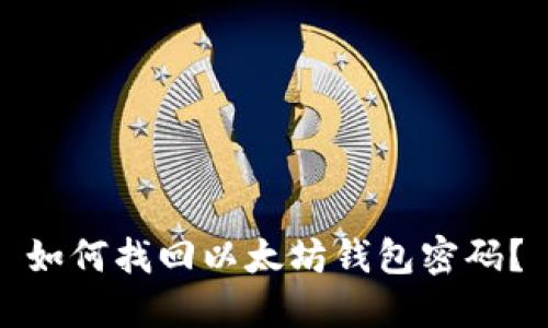 如何找回以太坊钱包密码？
