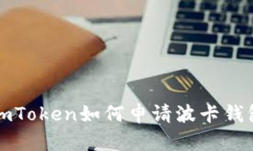 imToken如何申请波卡钱包