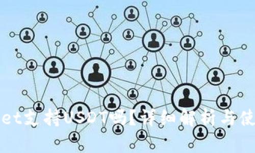 tpWallet支持USDT吗？详细解析与使用指南