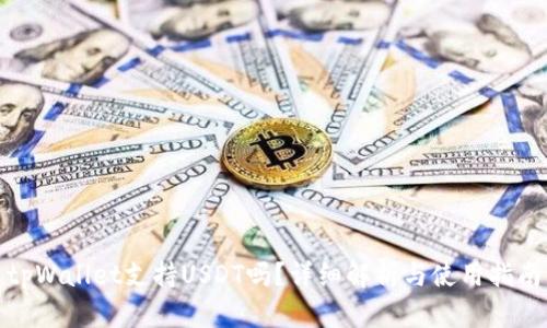tpWallet支持USDT吗？详细解析与使用指南