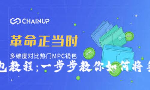 区块链手表改钱包教程：一步步教你如何将手表变成数字钱包