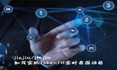 jiajiu/jiajiu如何实现TokenI