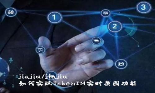 jiajiu/jiajiu
如何实现TokenIM实时截图功能