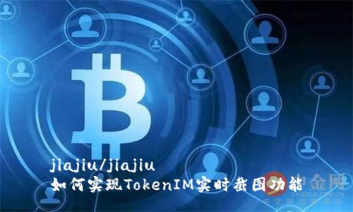 jiajiu/jiajiu
如何实现TokenIM实时截图功能