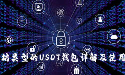 以太坊类型的USDT钱包详解及使用指南