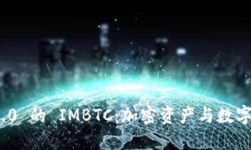 imToken 2.0 的 IMBTC：加密资产与数字货币的未来