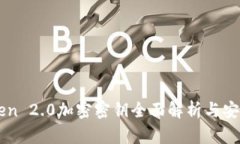 imToken 2.0加密密钥全面解析