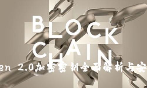 imToken 2.0加密密钥全面解析与安全指南