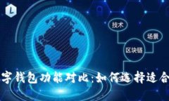 虚拟币数字钱包功能对比