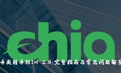 币威转币到IM 2.0：完整指南与常见问题解答