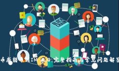 币威转币到IM 2.0：完整指