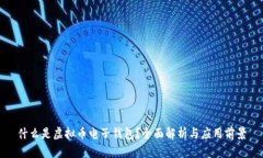 什么是虚拟币电子钱包？