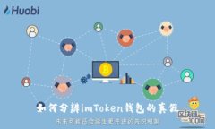 如何分辨imToken钱包的真假