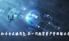  虚拟币全区块钱包：新一