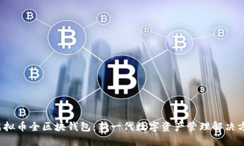  虚拟币全区块钱包：新一代数字资产管理解决方案