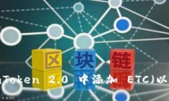 如何在 imToken 2.0 中添加