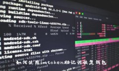  如何使用imtoken助记词恢复