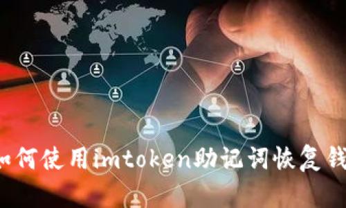  如何使用imtoken助记词恢复钱包