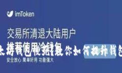 : 以太坊钱包慢死？教你如