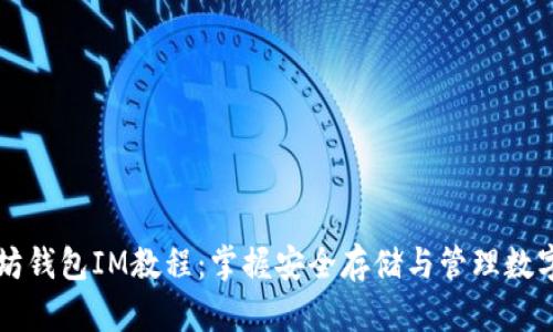 以太坊钱包IM教程：掌握安全存储与管理数字资产