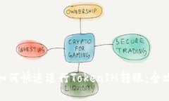 : 如何快速进行TokenIM转账