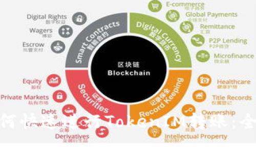 : 如何快速进行TokenIM转账：全攻略
