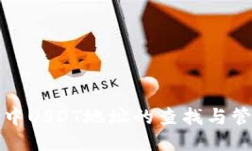 冷钱包中USDT地址的查找与管理指南
