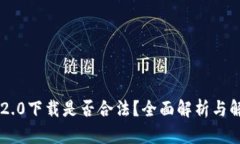 IM2.0下载是否合法？全面解