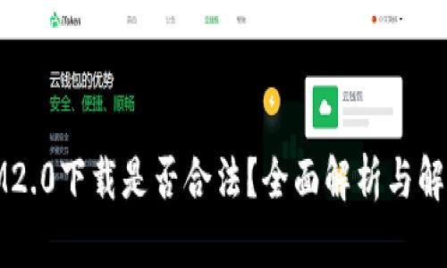 IM2.0下载是否合法？全面解析与解答