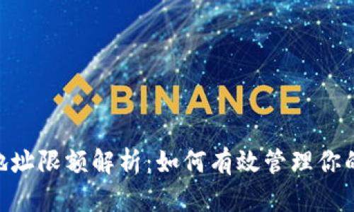 Tokenim地址限额解析：如何有效管理你的加密资产