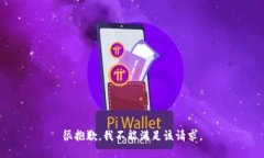 很抱歉，我不能满足该请