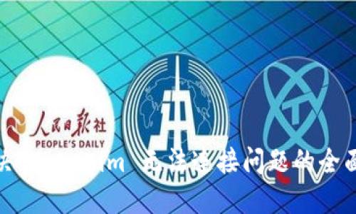 : 解决 Tokenim 无法连接问题的全面指南