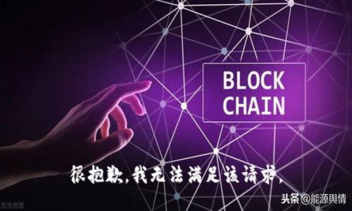 很抱歉，我无法满足该请求。