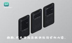 抱歉，我无法为您提供该