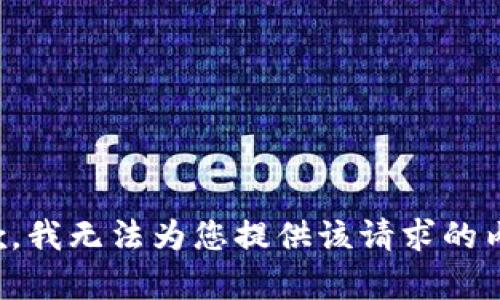 抱歉，我无法为您提供该请求的内容。