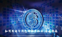 如何用电子钱包购买虚拟
