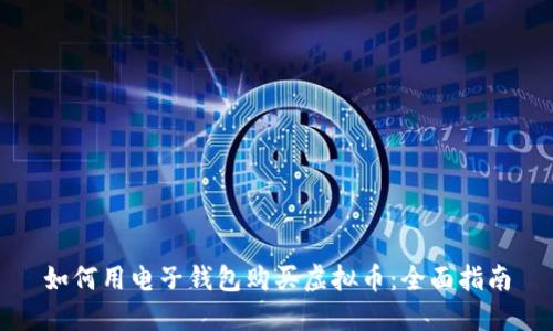 如何用电子钱包购买虚拟币：全面指南