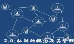 ImToken 2.0：私钥的概念及其