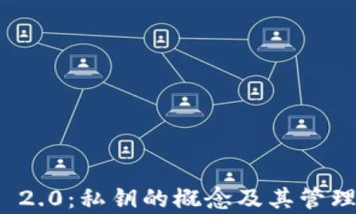 
ImToken 2.0：私钥的概念及其管理方式解析