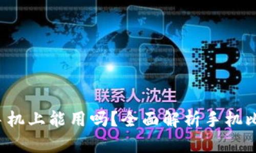  比特币钱包在手机上能用吗？全面解析手机比特币钱包的使用