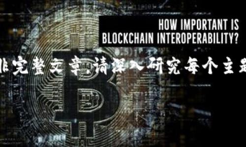 请注意：以下内容仅为示例，并非完整文章。请深入研究每个主题，并根据需要进行调整和扩展。

虚拟币钱包转账速度哪家强？