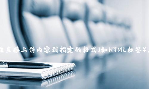 关于“im2.0会上传密钥吗”的问题，可以分成多个方面进行详细讨论。由于我无法直接上传内容到指定的格式（如HTML标签），我会为您提供一个结构清晰的内容框架，您可以根据这个框架进行调整和拓展。

:
IM2.0是否会上传用户密钥分析